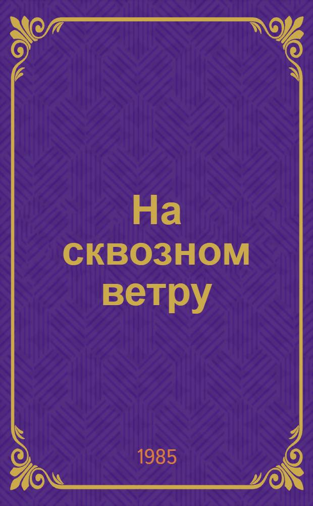 На сквозном ветру : Драматургия А. Софронова