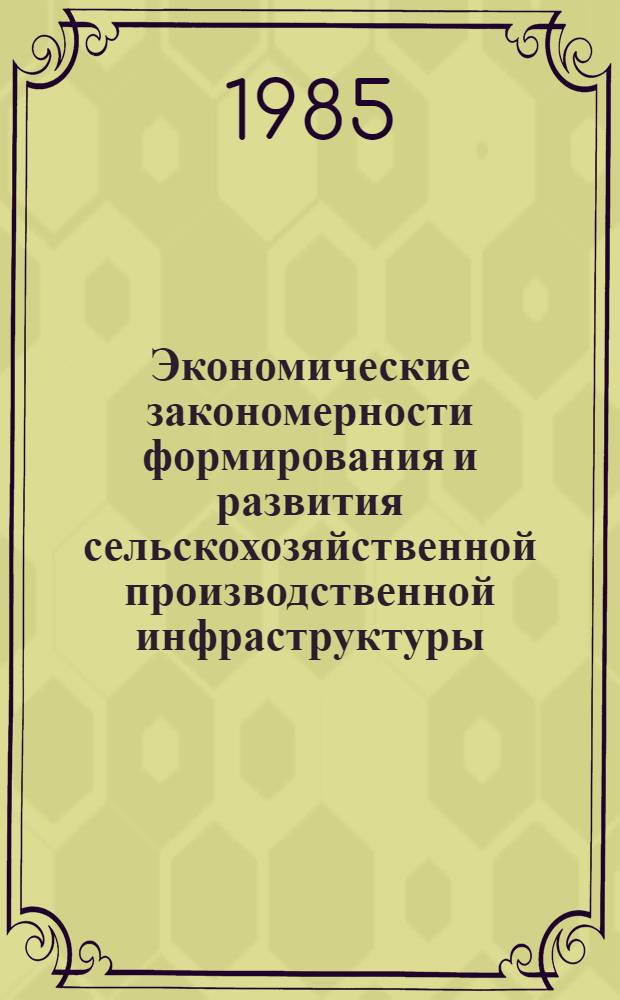 Экономические закономерности формирования и развития сельскохозяйственной производственной инфраструктуры : Автореф. дис. на соиск. учен. степ. к. э. н