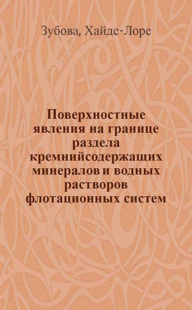 Поверхностные явления на границе раздела кремнийсодержащих минералов и водных растворов флотационных систем : Автореф. дис. на соиск. учен. степ. канд. хим. наук : (02.00.11)