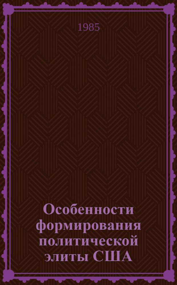 Особенности формирования политической элиты США : (На прим. администрации Дж. Картера) : Автореф. дис. на соиск. учен. степ. канд. ист. наук : (07.00.03)