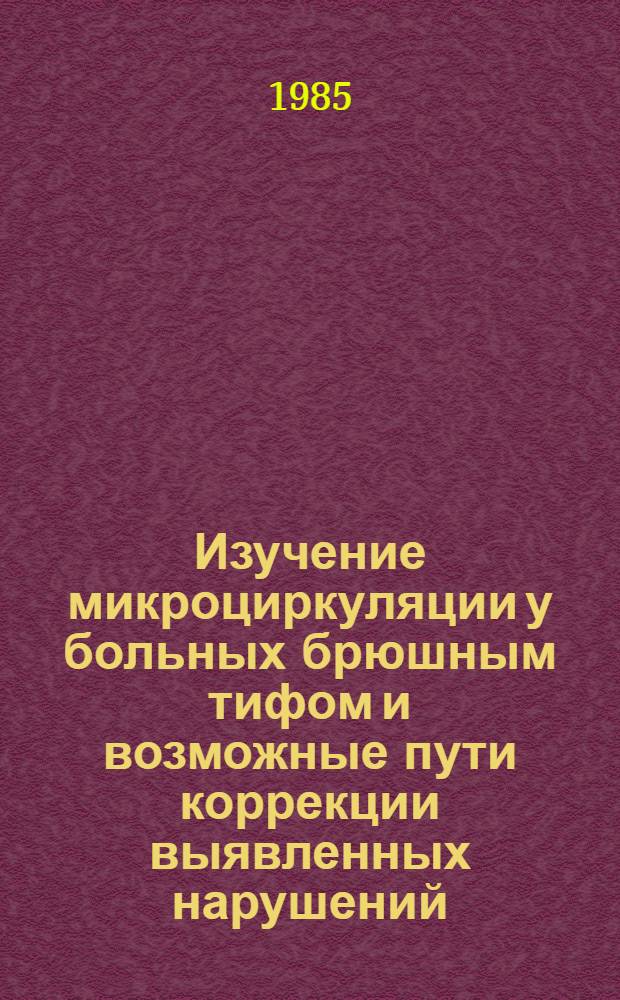 Изучение микроциркуляции у больных брюшным тифом и возможные пути коррекции выявленных нарушений : Автореф. дис. на соиск. учен. степ. канд. мед. наук : (14.00.10)