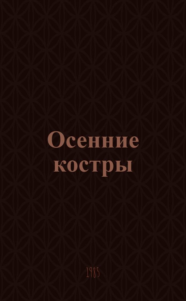Осенние костры : Стихотворения