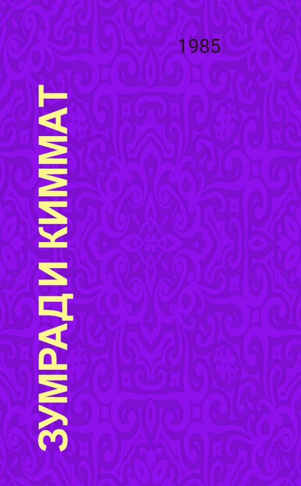 Зумрад и Киммат : Узбек. нар. сказка : Для мл. шк. возраста