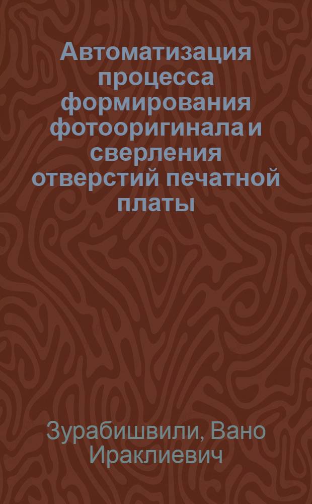 Автоматизация процесса формирования фотооригинала и сверления отверстий печатной платы : Автореф. дис. на соиск. учен. степ. к. т. н