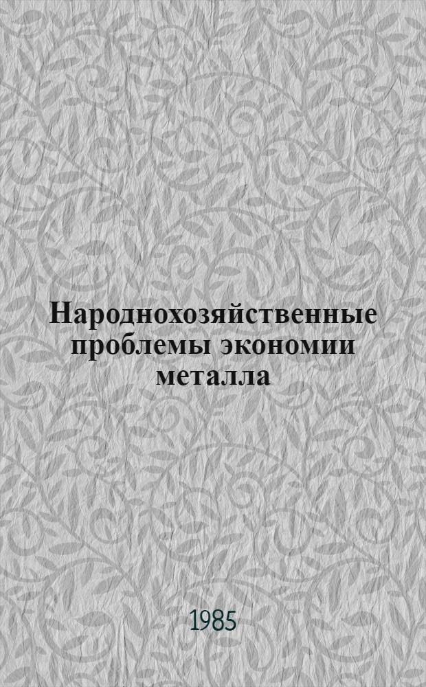 Народнохозяйственные проблемы экономии металла