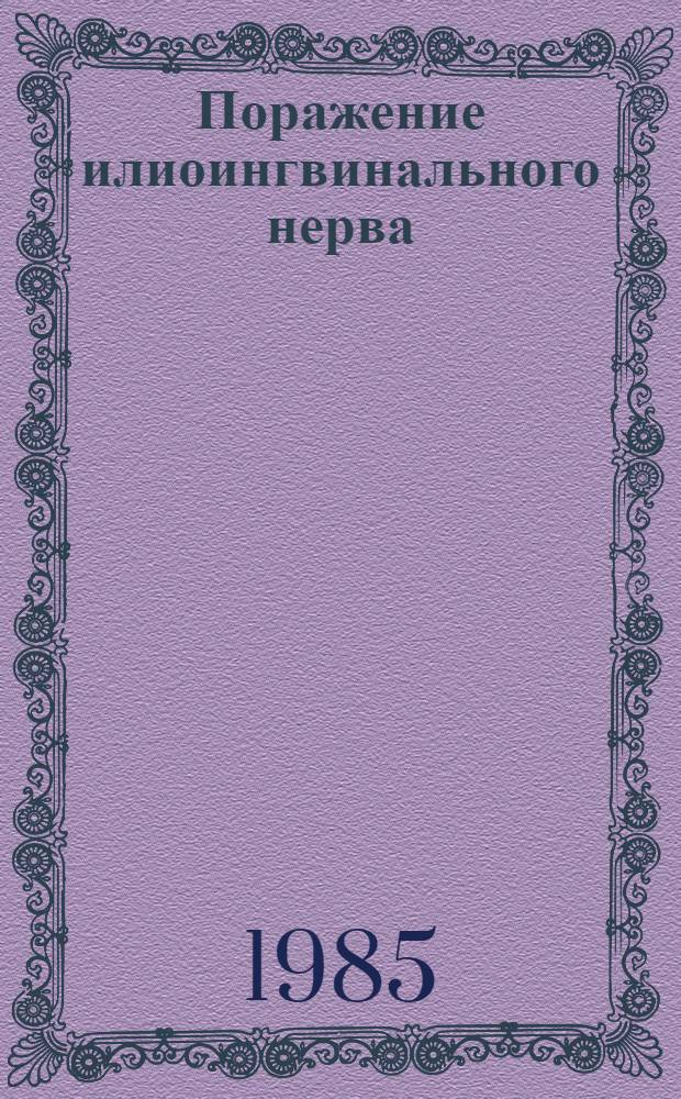 Поражение илиоингвинального нерва : (Этиология, патогенез, клиника и лечение) : Автореф. дис. на соиск. учен. степ. канд. мед. наук : (14.00.13)