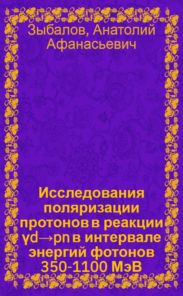 Исследования поляризации протонов в реакции үd→pn в интервале энергий фотонов 350-1100 МэВ : Автореф. дис. на соиск. учен. степ. канд. физ.-мат. наук : (01.04.16)