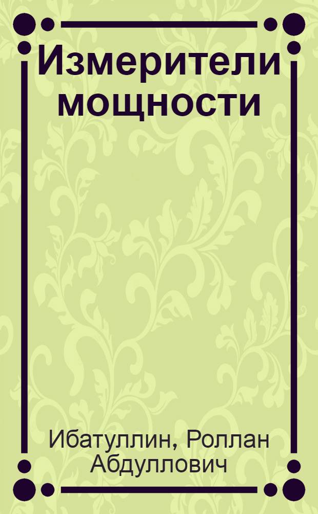 Измерители мощности : Учеб. пособие : (Для дневной и веч. форм обучения)