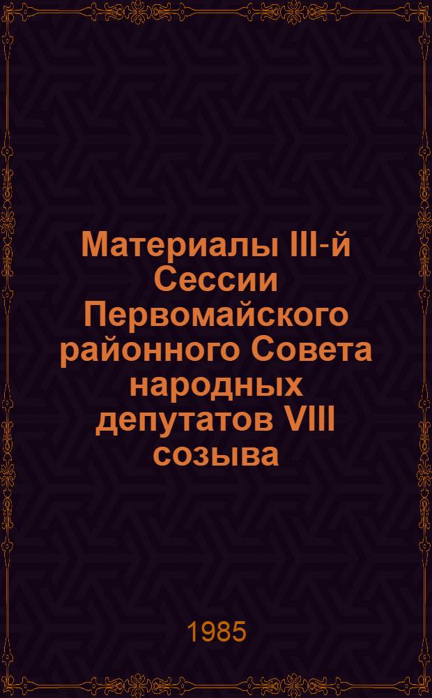 Материалы III-й Сессии Первомайского районного Совета народных депутатов VIII созыва, 24 сент. 1985 г.