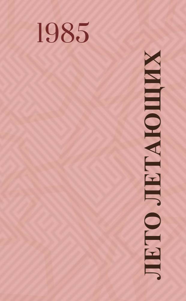 Лето летающих : Повесть : Для сред. возраста