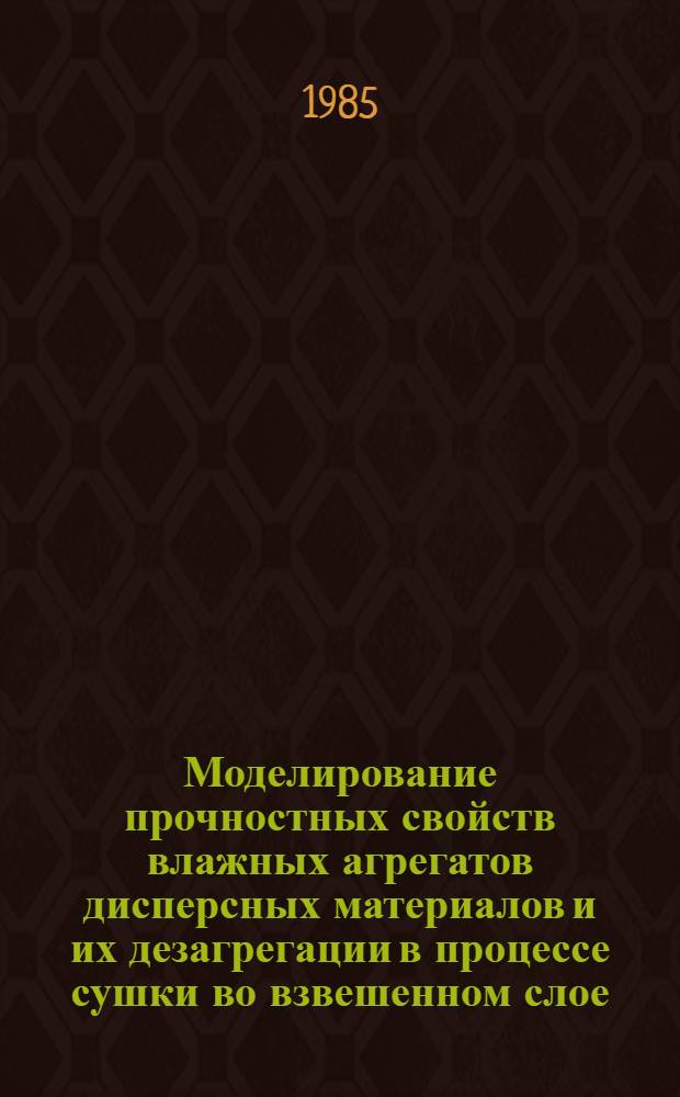 Моделирование прочностных свойств влажных агрегатов дисперсных материалов и их дезагрегации в процессе сушки во взвешенном слое : Автореф. дис. на соиск. учен. степ. канд. техн. наук : (05.17.08)