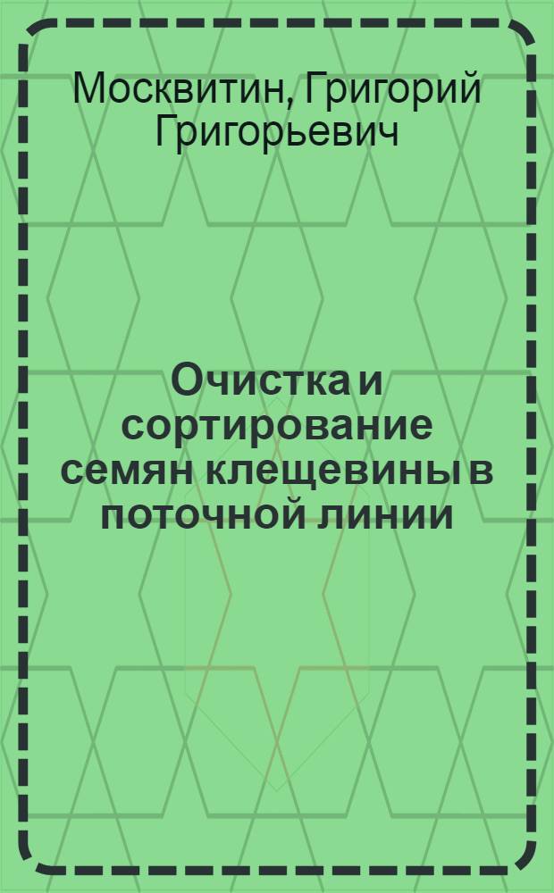 Очистка и сортирование семян клещевины в поточной линии : Автореф. дис. на соиск. учен. степ. канд. техн. наук : (05.20.01)