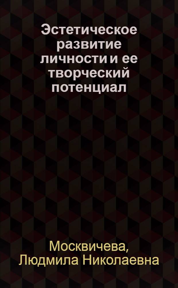 Эстетическое развитие личности и ее творческий потенциал