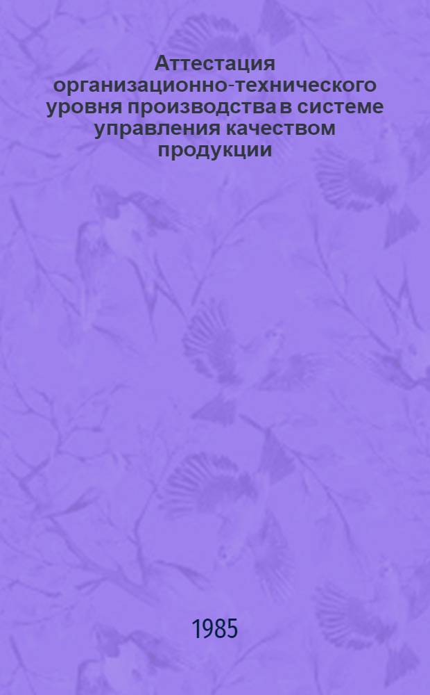 Аттестация организационно-технического уровня производства в системе управления качеством продукции