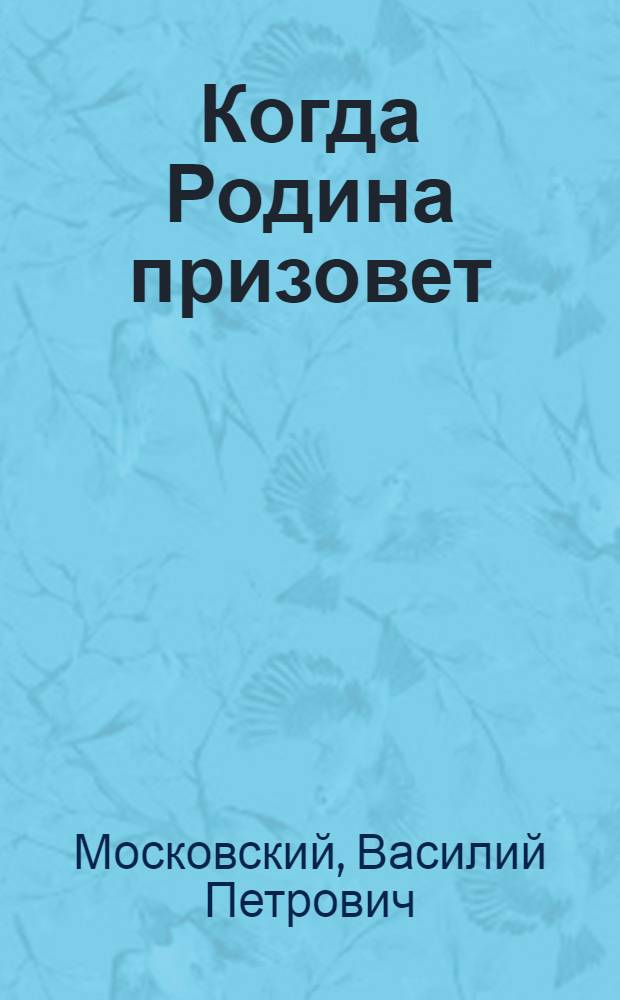 Когда Родина призовет