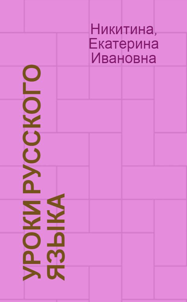 Уроки русского языка : 4-й кл. : (Из опыта работы) : Кн. для учителя