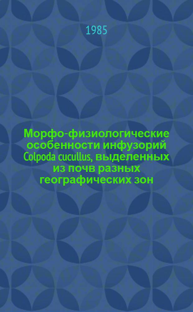 Морфо-физиологические особенности инфузорий Colpoda cucullus, выделенных из почв разных географических зон : Автореф. дис. на соиск. учен. степ. канд. биол. наук : (03.00.08)