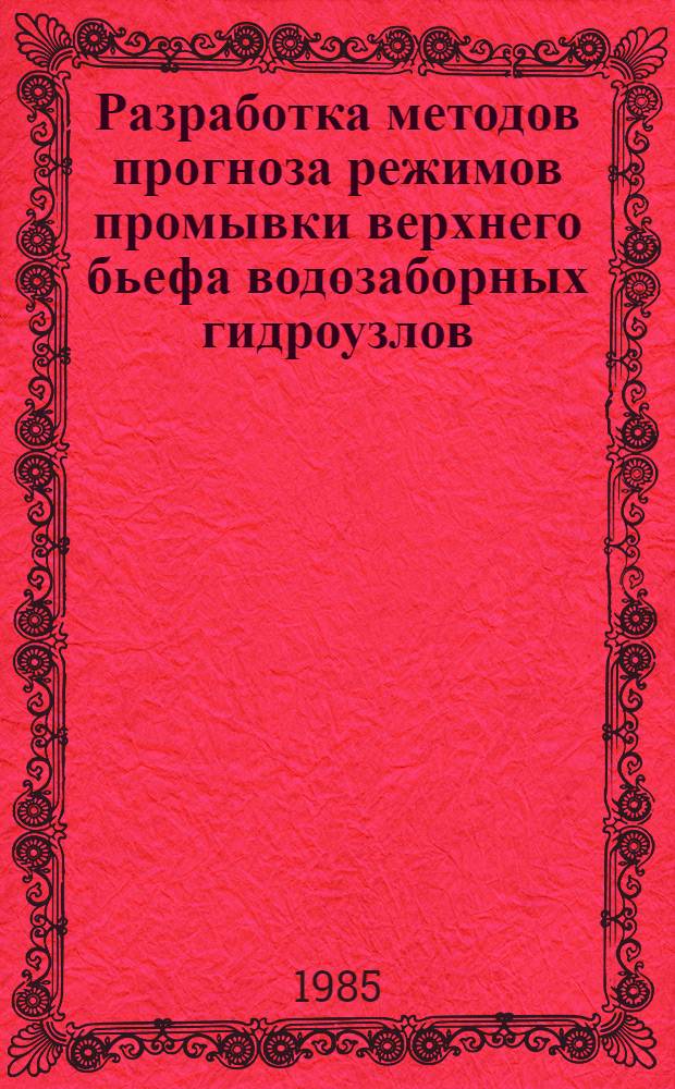Разработка методов прогноза режимов промывки верхнего бьефа водозаборных гидроузлов : Автореф. дис. на соиск. учен. степ. канд. техн. наук : (05.23.07)