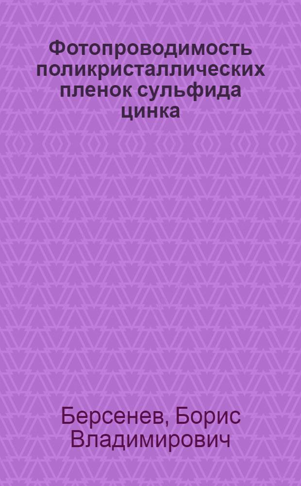 Фотопроводимость поликристаллических пленок сульфида цинка : Автореф. дис. на соиск. учен. степ. канд. физ.-мат. наук : (01.04.10)