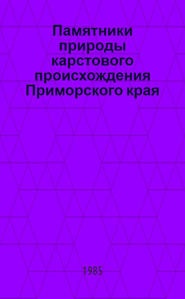 Памятники природы карстового происхождения Приморского края