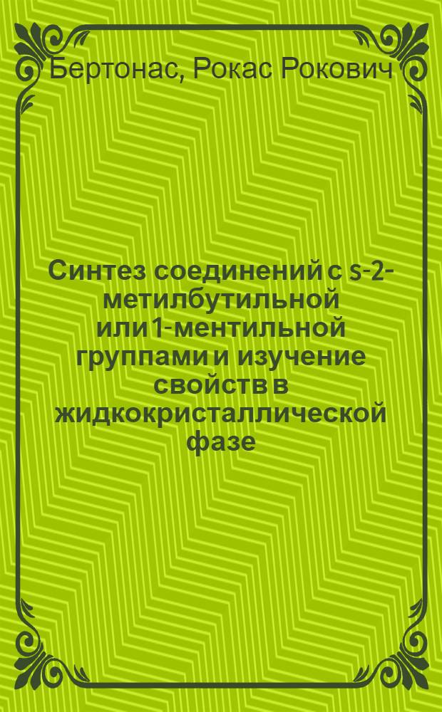 Синтез соединений с s-2-метилбутильной или 1-ментильной группами и изучение свойств в жидкокристаллической фазе : Автореф. дис. на соиск. учен. степ. к. х. н