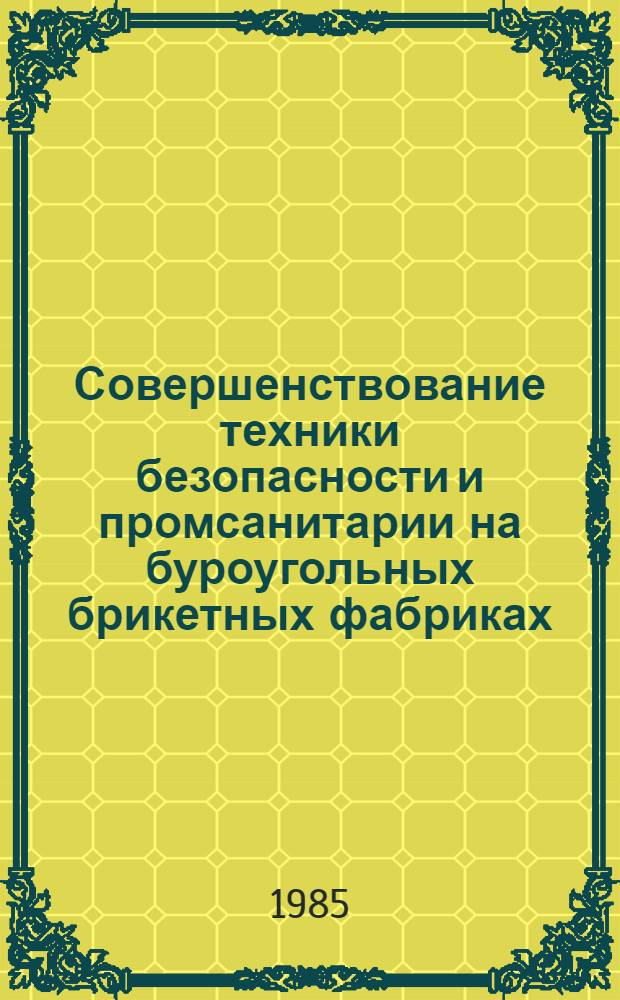 Совершенствование техники безопасности и промсанитарии на буроугольных брикетных фабриках