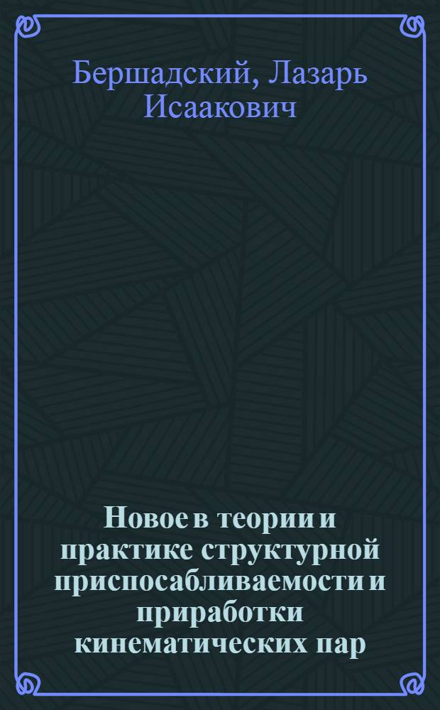 Новое в теории и практике структурной приспосабливаемости и приработки кинематических пар