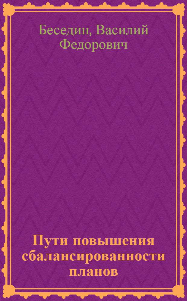 Пути повышения сбалансированности планов