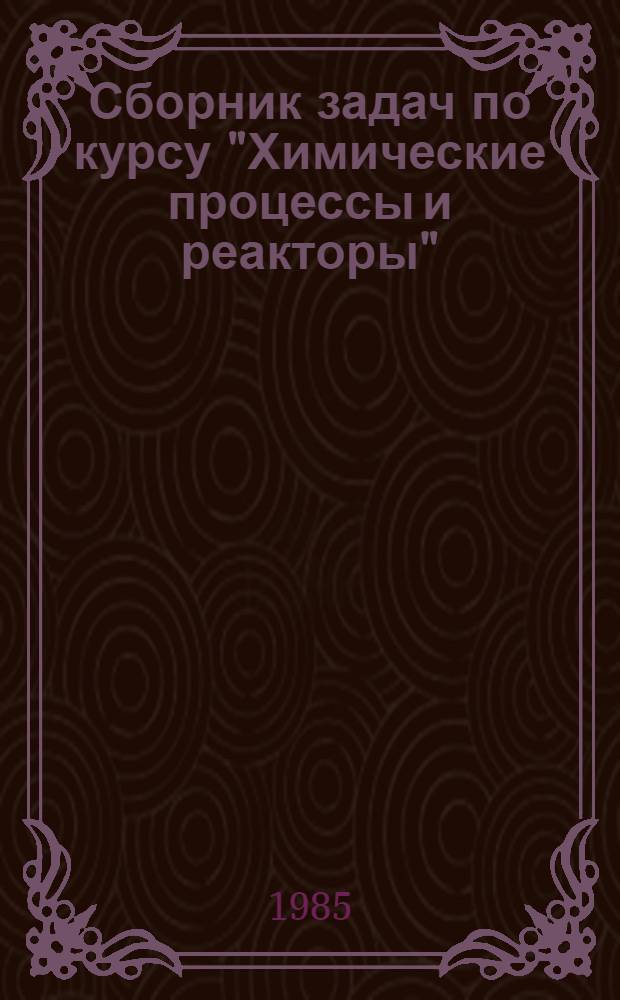 Сборник задач по курсу "Химические процессы и реакторы"