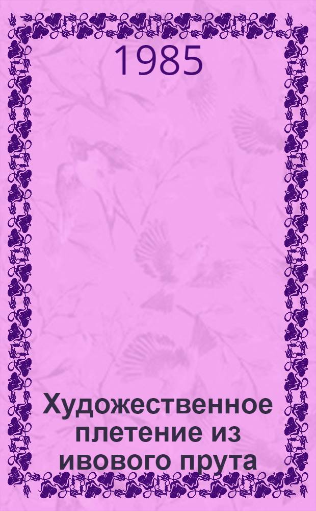 Художественное плетение из ивового прута
