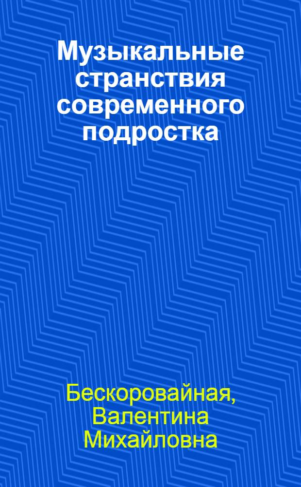 Музыкальные странствия современного подростка