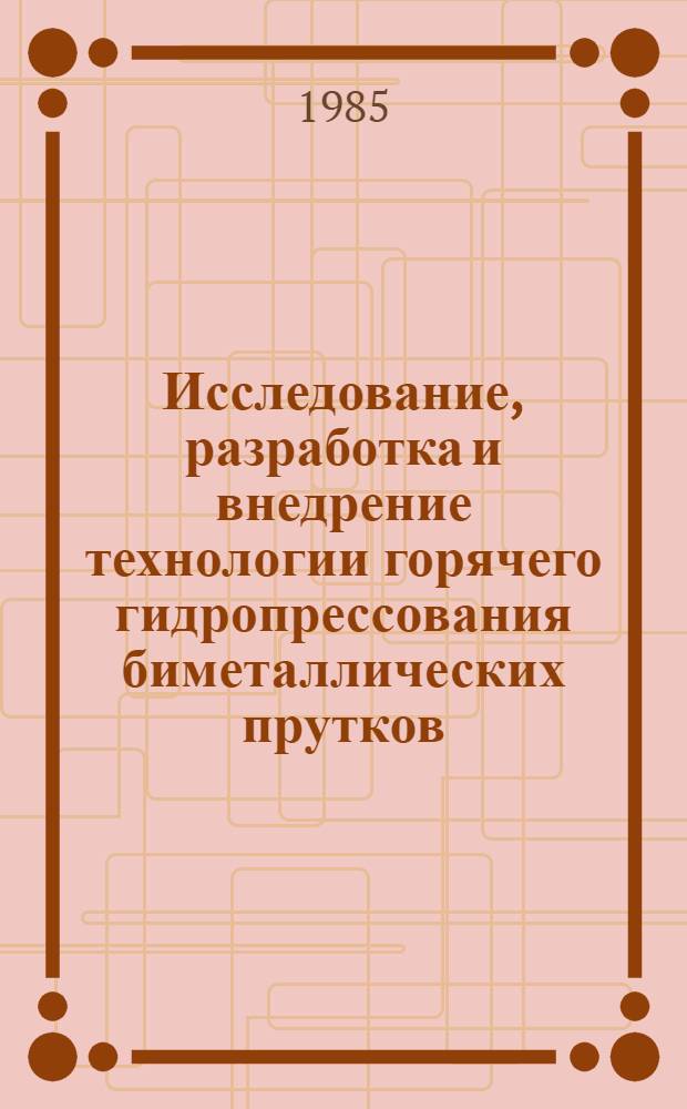 Исследование, разработка и внедрение технологии горячего гидропрессования биметаллических прутков : Автореф. дис. на соиск. учен. степ. к. т. н