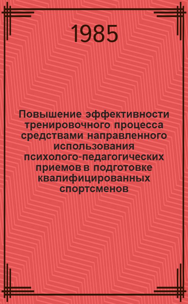 Повышение эффективности тренировочного процесса средствами направленного использования психолого-педагогических приемов в подготовке квалифицированных спортсменов : (На материале плавания) : Автореф. дис. на соиск. учен. степ. канд. пед. наук : (13.00.04)