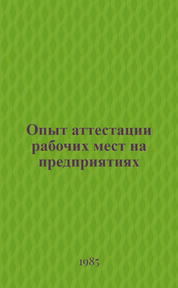 Опыт аттестации рабочих мест на предприятиях