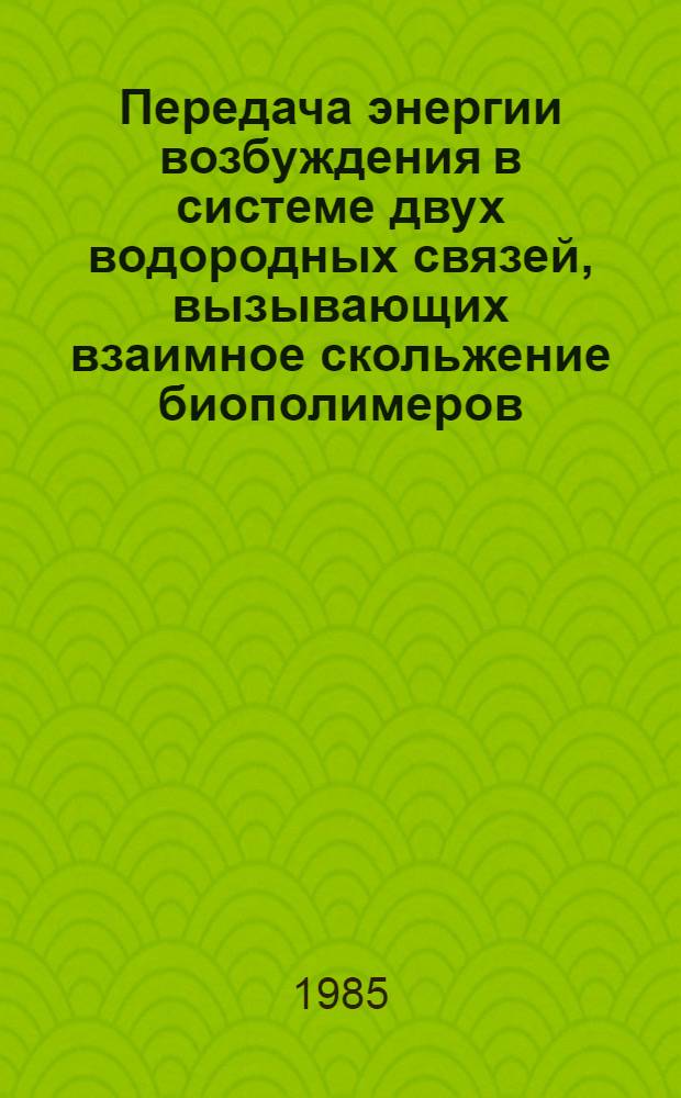 Передача энергии возбуждения в системе двух водородных связей, вызывающих взаимное скольжение биополимеров