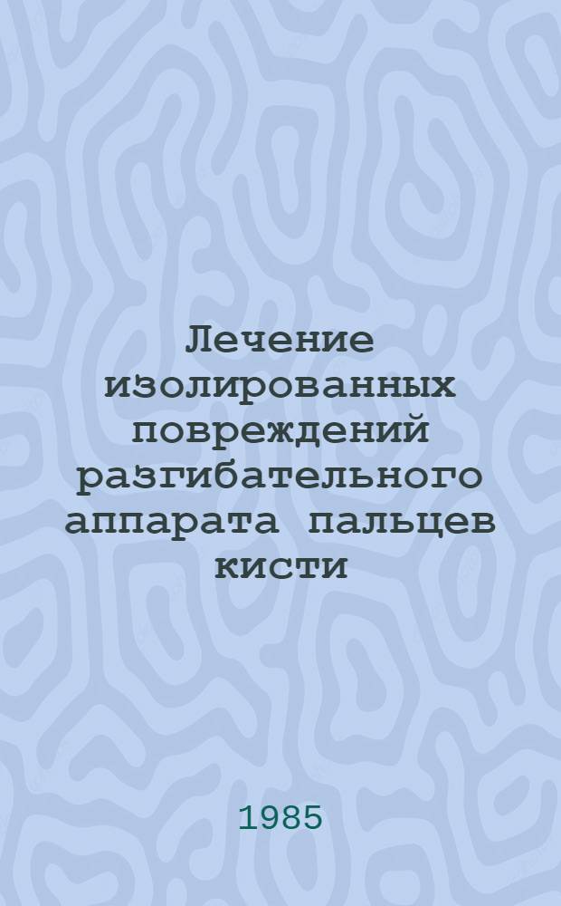 Лечение изолированных повреждений разгибательного аппарата пальцев кисти : Автореф. дис. на соиск. учен. степ. канд. мед. наук : (14.00.22)