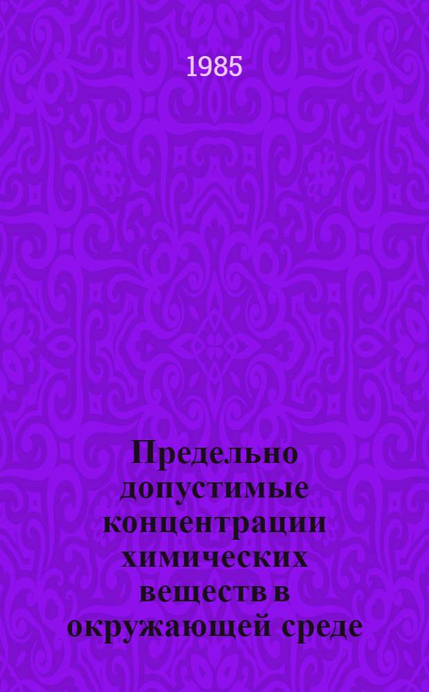Предельно допустимые концентрации химических веществ в окружающей среде : Справочник