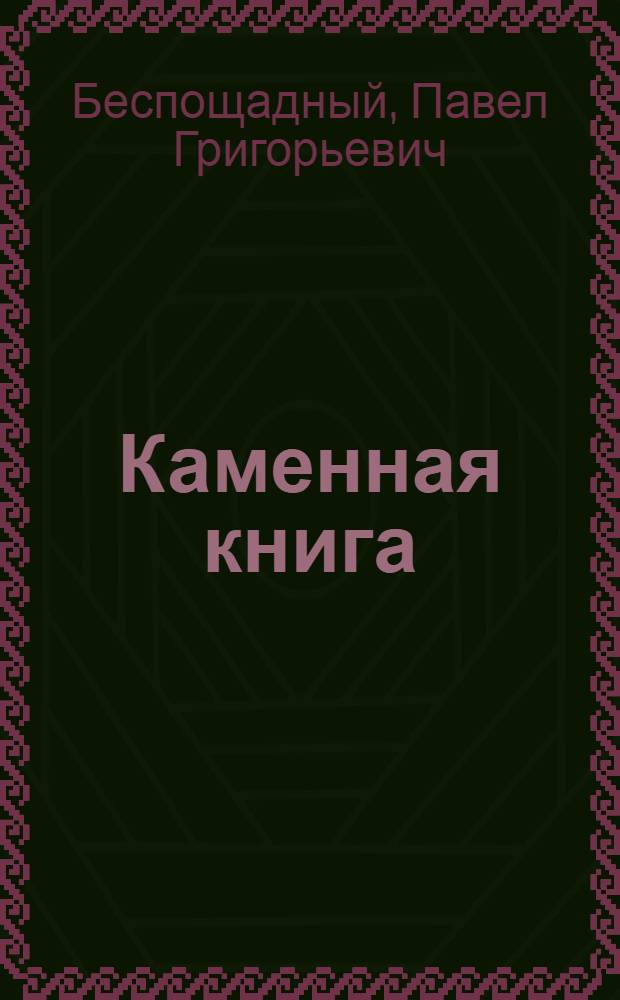 Каменная книга : Стихи