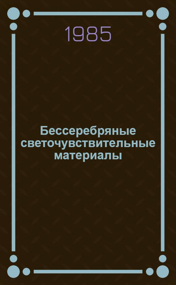 Бессеребряные светочувствительные материалы
