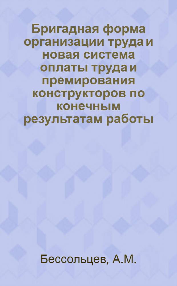 Бригадная форма организации труда и новая система оплаты труда и премирования конструкторов по конечным результатам работы