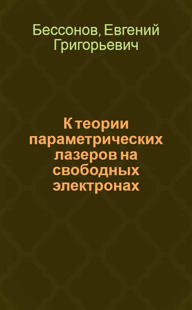 К теории параметрических лазеров на свободных электронах