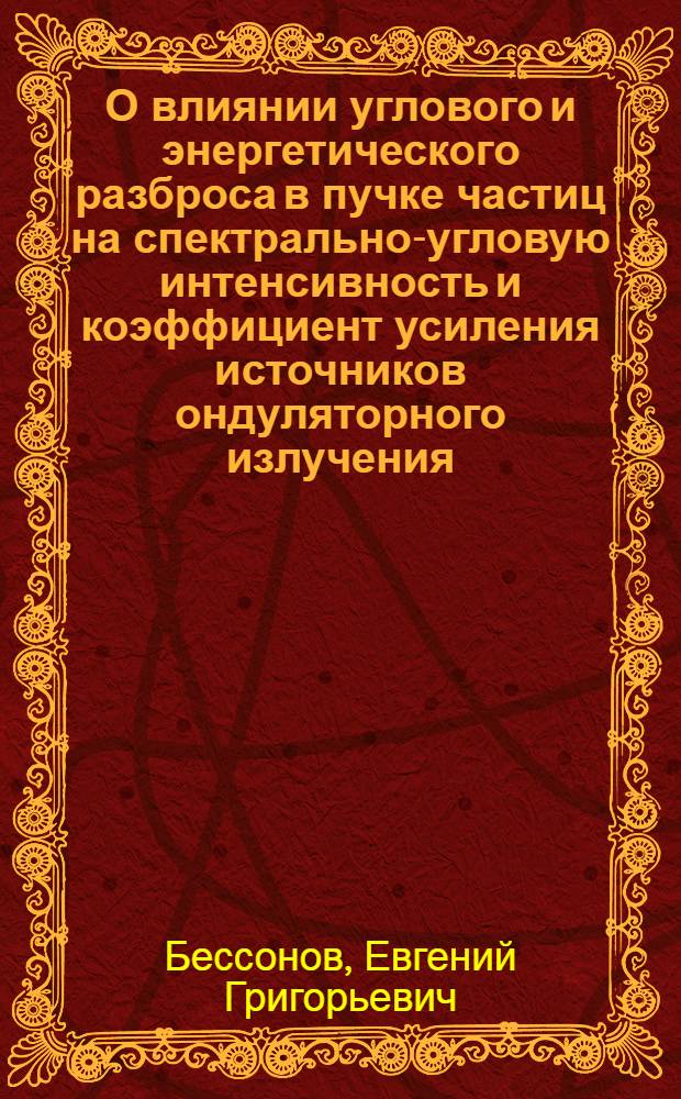 О влиянии углового и энергетического разброса в пучке частиц на спектрально-угловую интенсивность и коэффициент усиления источников ондуляторного излучения