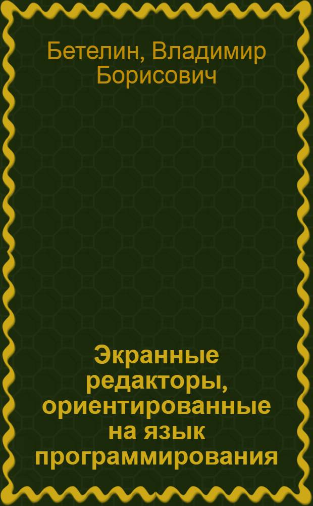 Экранные редакторы, ориентированные на язык программирования