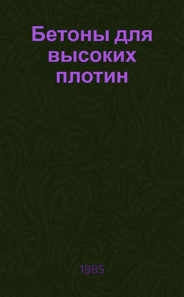 Бетоны для высоких плотин : Сб. ст.
