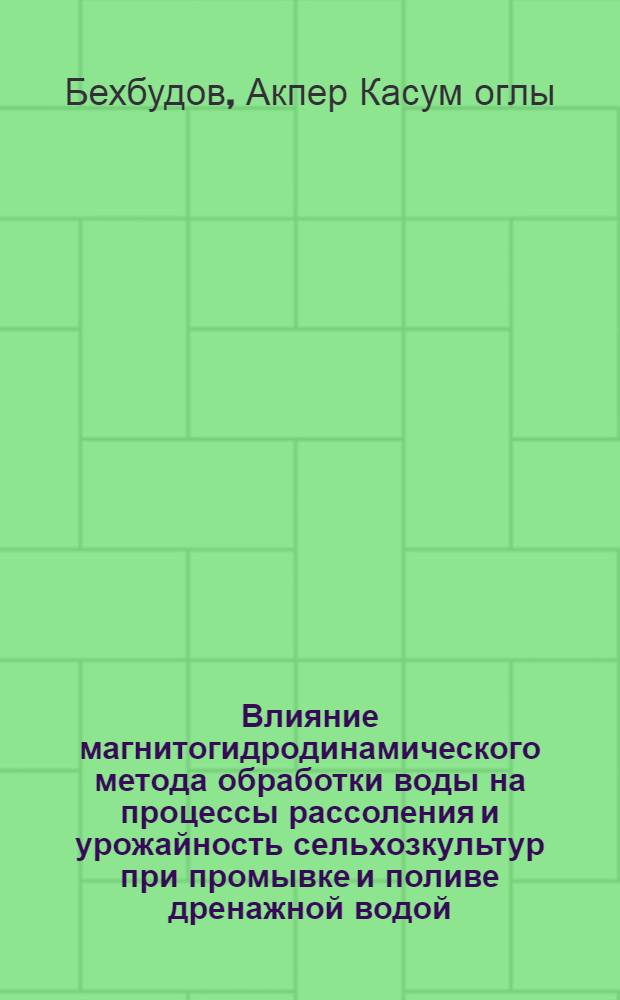 Влияние магнитогидродинамического метода обработки воды на процессы рассоления и урожайность сельхозкультур при промывке и поливе дренажной водой