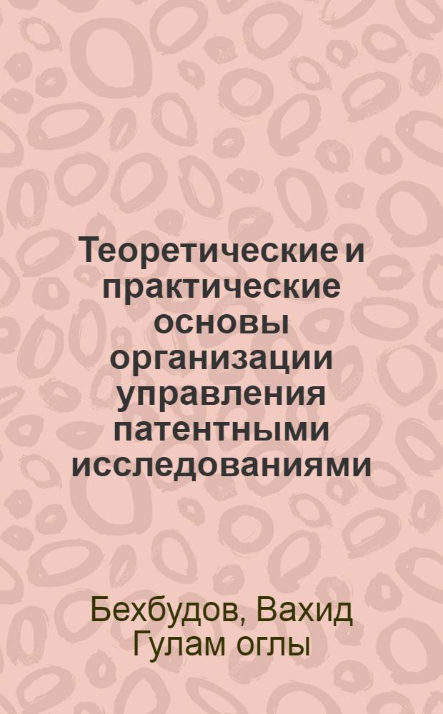 Теоретические и практические основы организации управления патентными исследованиями (на примере Азербайджанской ССР) : Автореф. дис. на соиск. учен. степ. д. э. н