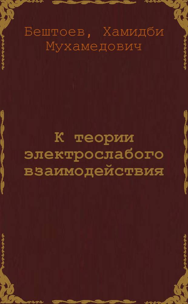 К теории электрослабого взаимодействия
