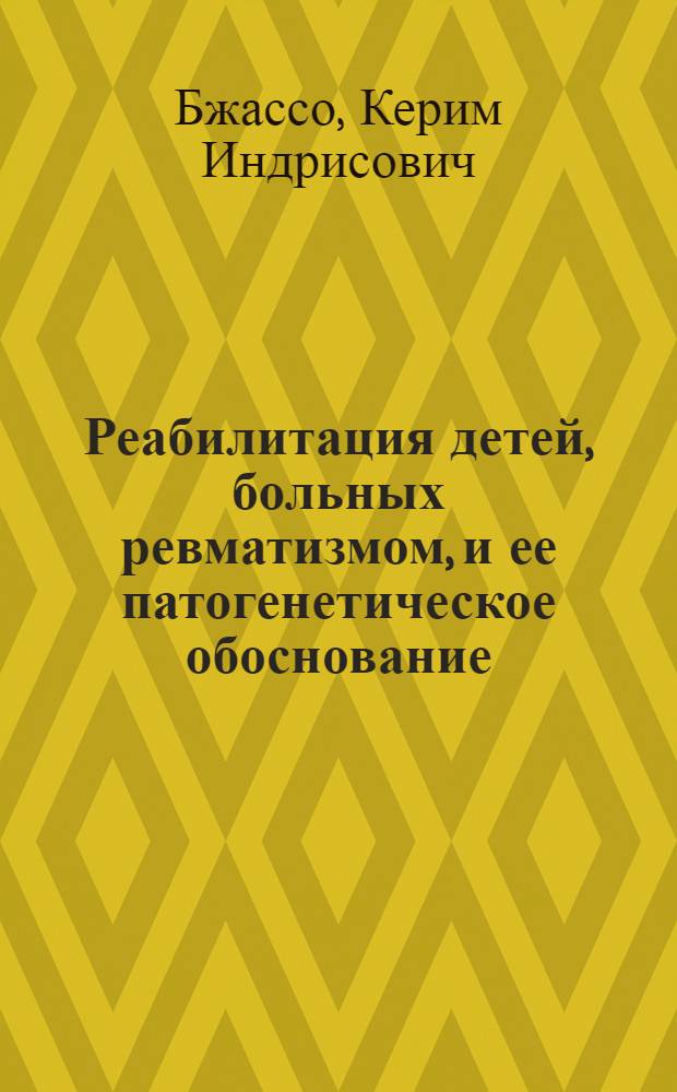 Реабилитация детей, больных ревматизмом, и ее патогенетическое обоснование : Автореф. дис. на соиск. учен. степ. д-ра мед. наук : (14.00.39; 14.00.09)