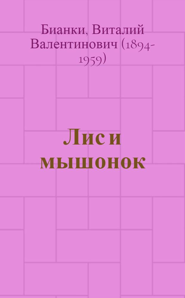 Лис и мышонок : Сказка