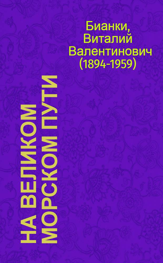 На великом морском пути : Для мл. шк. возраста